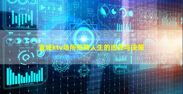 宣城ktv场所招聘人生的选择与决策